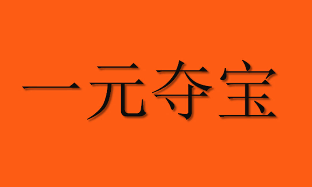 武汉武汉一元购物安卓APP开发案例