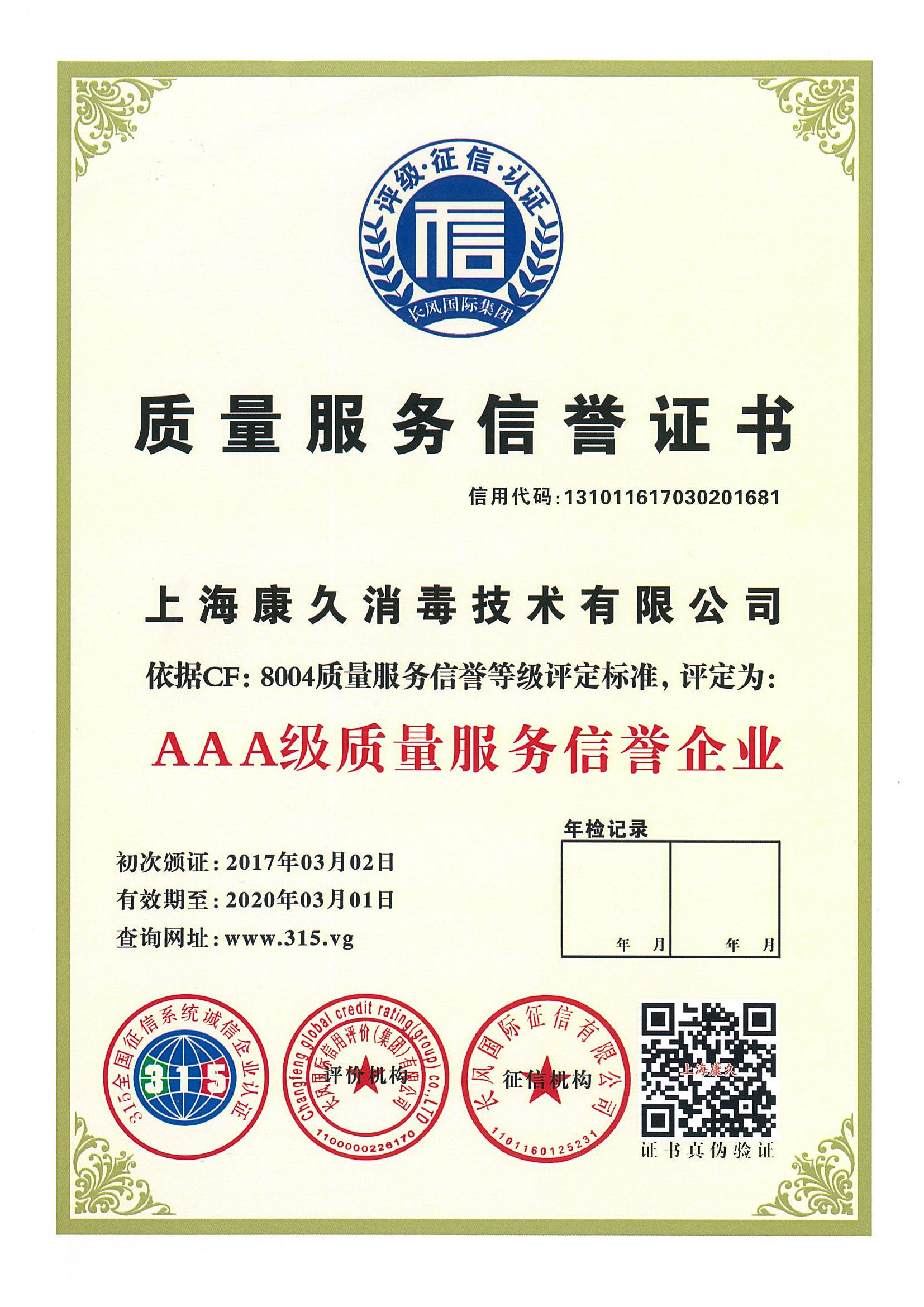 “武汉质量服务信誉证书