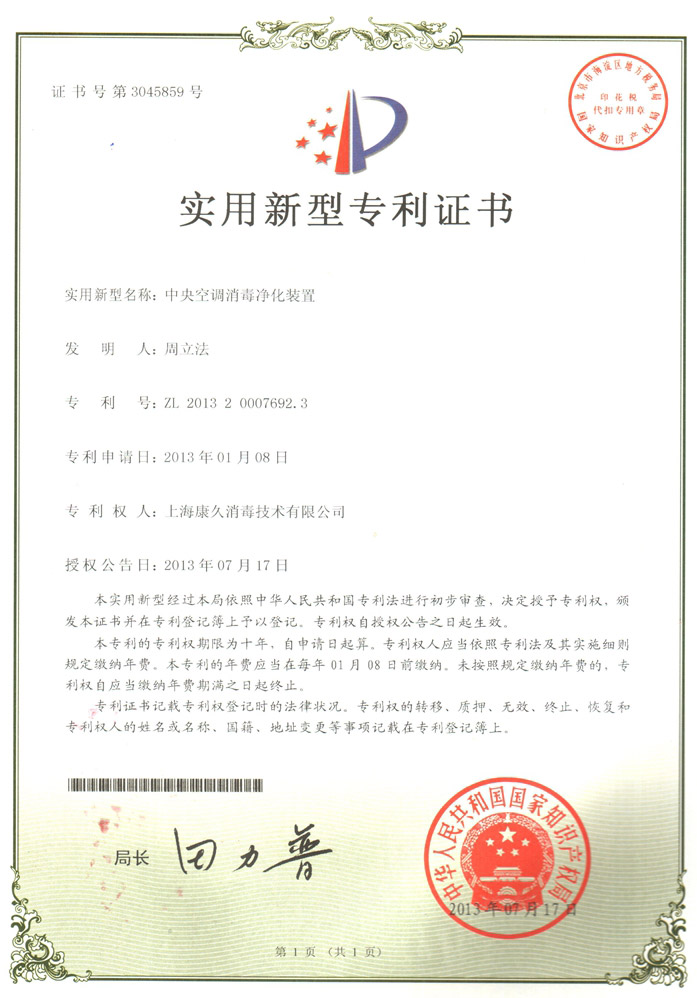 “武汉康久专利证书1