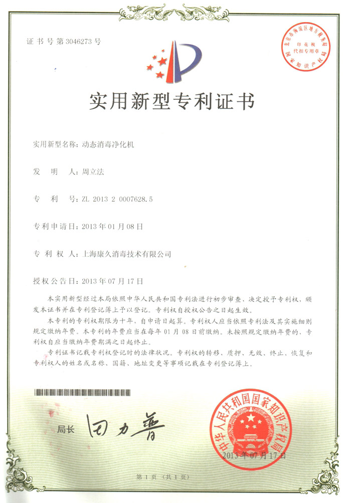 “武汉康久专利证书2