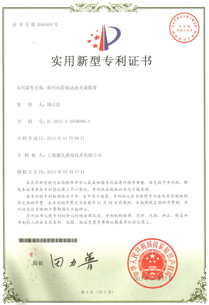 “武汉康久专利证书5