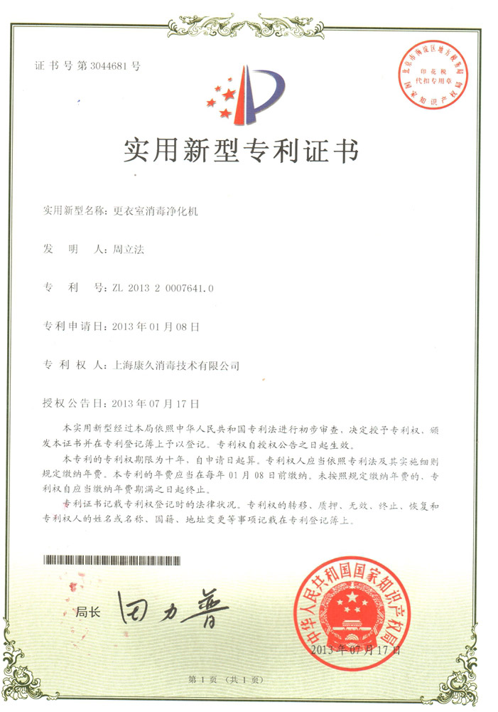 “武汉康久专利证书3