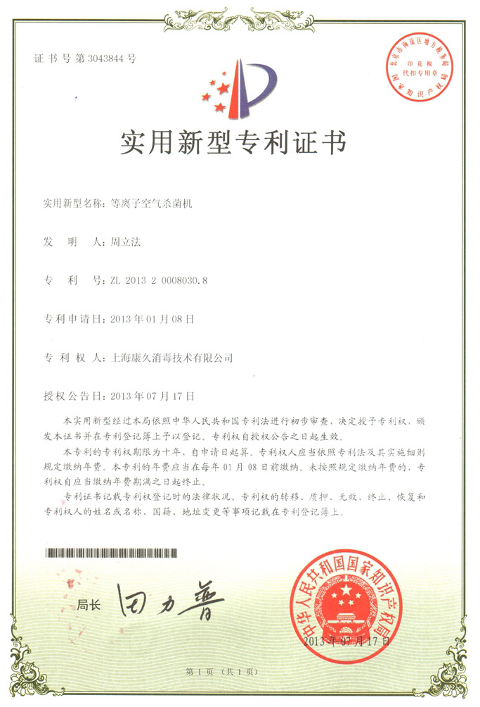 “武汉康久专利证书6